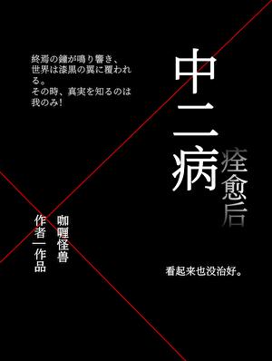 你发癫呐