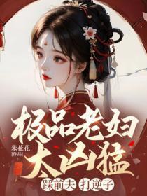 主母携崽二嫁权宦讲什么