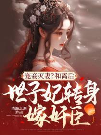 主母携崽二嫁权宦 第432章