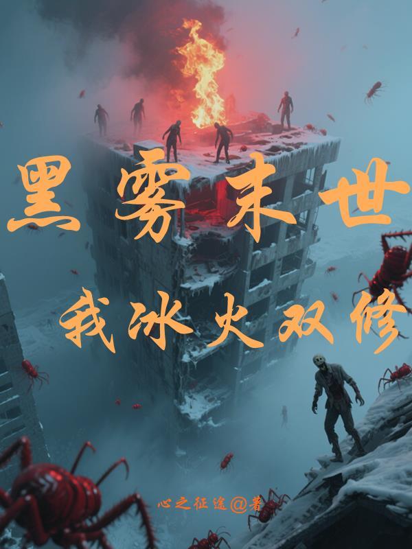 黑雾末世,我冰火双修
