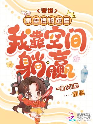 末世:搬空博物馆后我靠空间躺赢