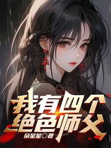 师父快住手,我可是你徒弟