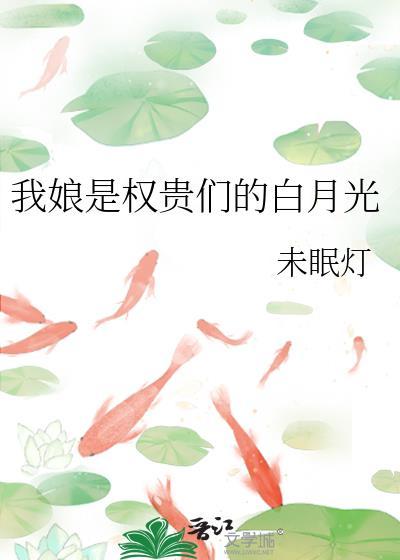 我娘是权贵们的白月光