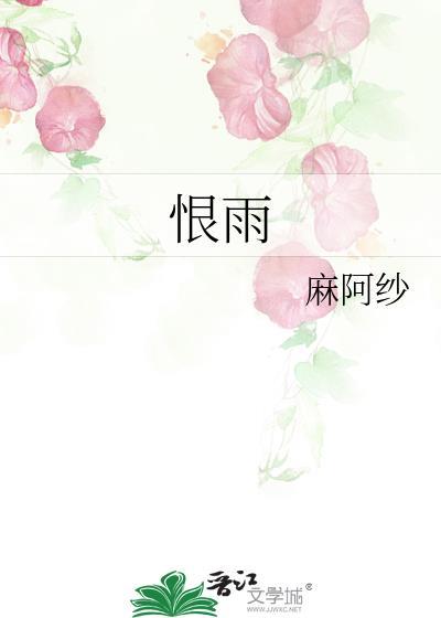 恨雨