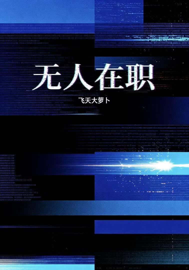无人在职