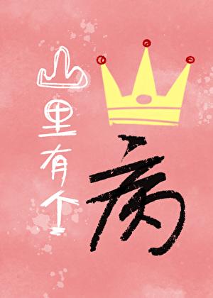我不是你可有可无的人