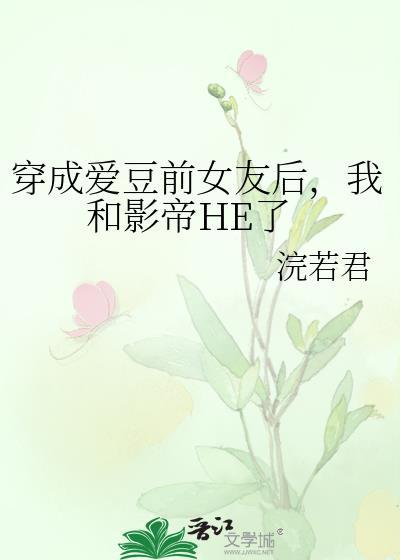 元梦之星霸王吞吞花