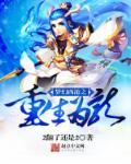 带着lol闯美漫