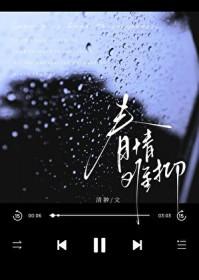 大佬心尖宠又凶又野