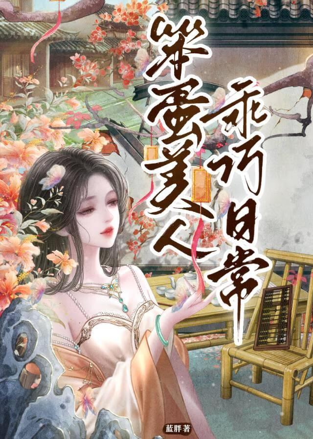 快穿怨妇女配上位攻略盘搜搜