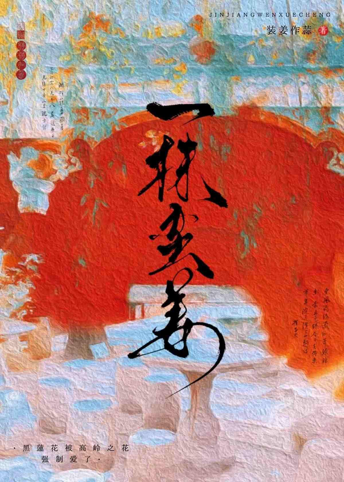 祸害九个绝色宿敌 老醋花生