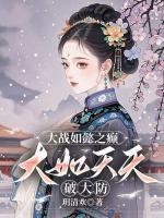 被迫嫁给虫族指挥官后我成了团宠(夜岚辛)