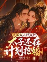 雁来月by一寸舟全文免费阅读