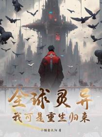 无限捡尸人全文免费阅读