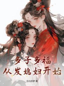 女扮男装当名相