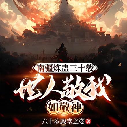 南疆炼蛊三十载,世人敬我如敬神