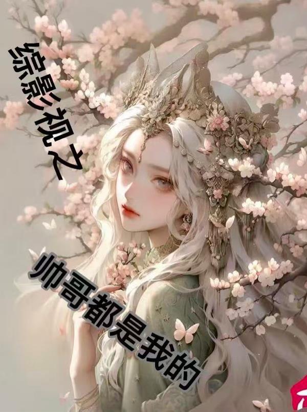 夫君死了我登基